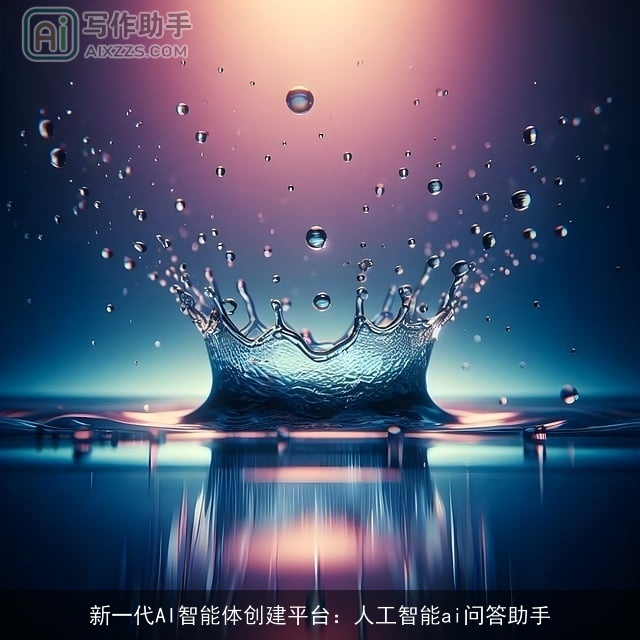 新一代AI智能体创建平台：人工智能ai问答助手