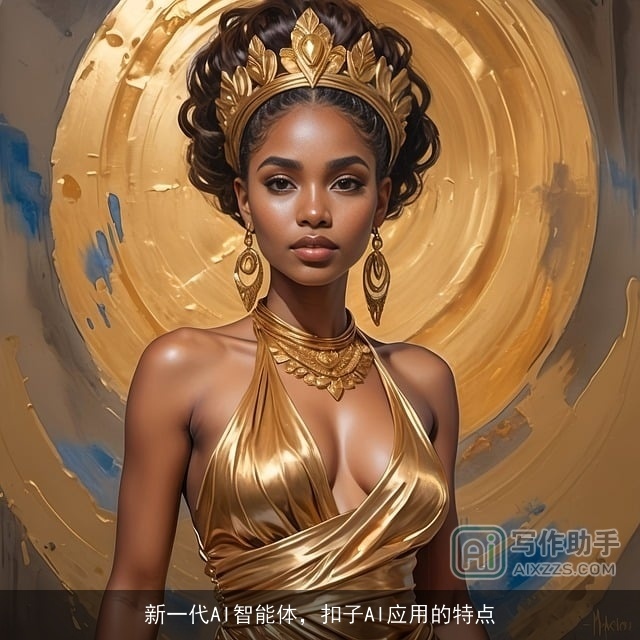 新一代AI智能体，扣子AI应用的特点