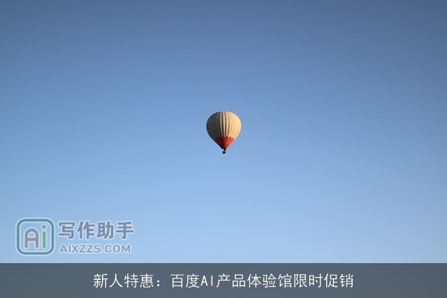 新人特惠：百度AI产品体验馆限时促销