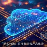 新人特惠：百度智能云产品体验