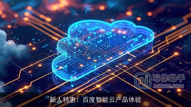 新人特惠：百度智能云产品体验