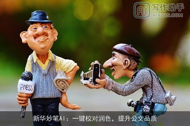 新华妙笔AI：一键校对润色，提升公文品质