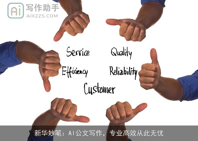 新华妙笔：AI公文写作，专业高效从此无忧