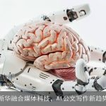 新华融合媒体科技，AI公文写作新趋势