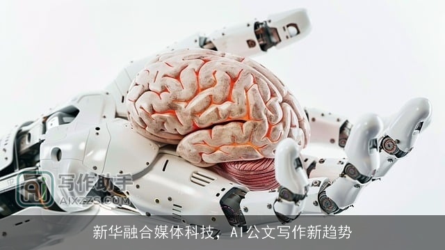 新华融合媒体科技，AI公文写作新趋势