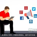 新媒体AI写作：内置多种模块，提升创作体验