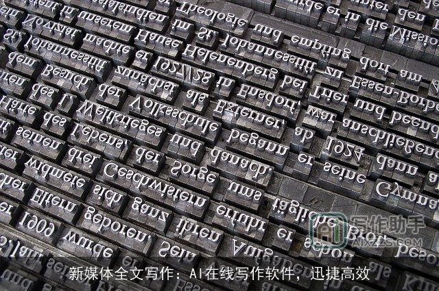 新媒体全文写作：AI在线写作软件，迅捷高效