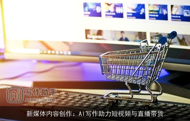 新媒体内容创作：AI写作助力短视频与直播带货