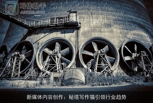 新媒体内容创作：秘塔写作猫引领行业趋势