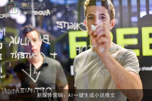 新媒体营销：AI一键生成小说推文