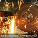 新媒体运营剪辑神器：百度AI智能写作工具