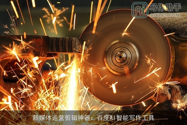 新媒体运营剪辑神器：百度AI智能写作工具