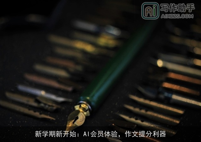 新学期新开始：AI会员体验，作文提分利器