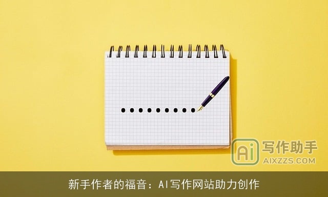 新手作者的福音：AI写作网站助力创作