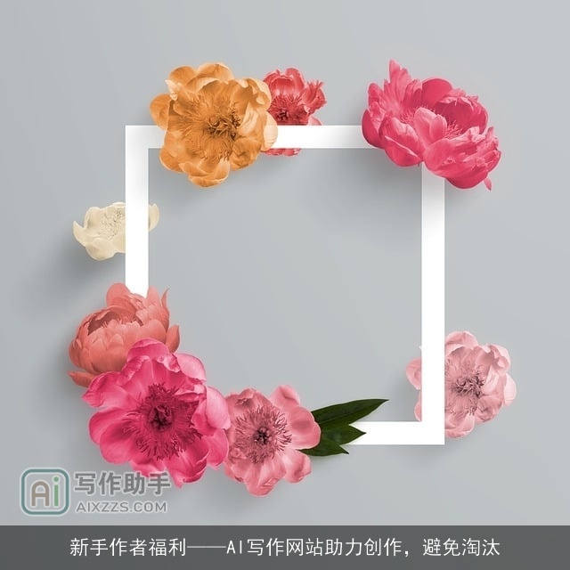 新手作者福利AI写作网站助力创作，避免淘汰