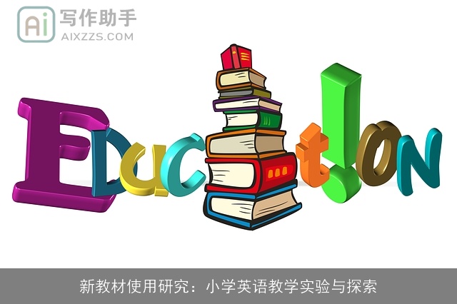 新教材使用研究：小学英语教学实验与探索