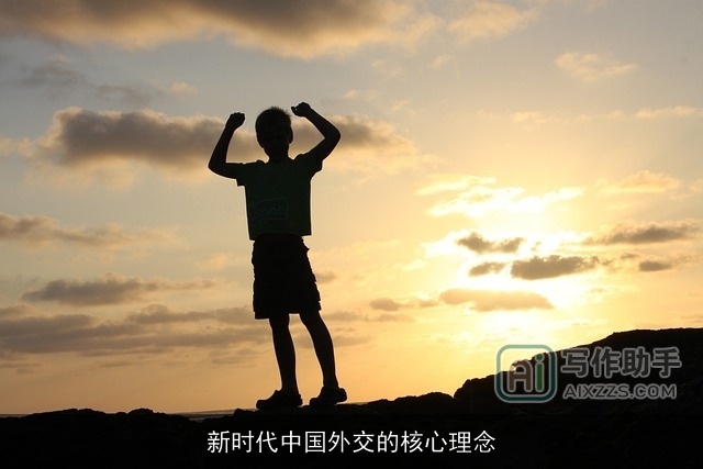 新时代中国外交的核心理念