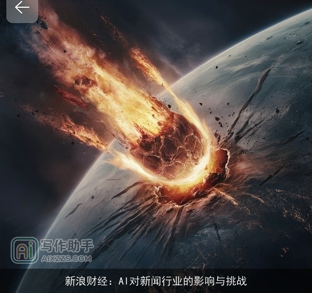 新浪财经：AI对新闻行业的影响与挑战