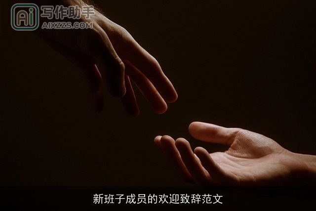 新班子成员的欢迎致辞范文