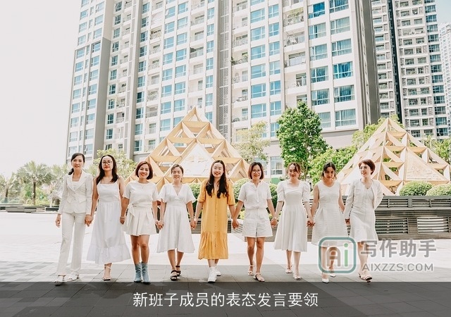 新班子成员的表态发言要领