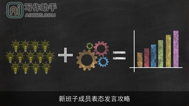 新班子成员表态发言攻略