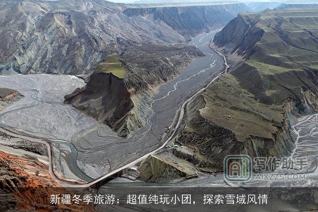 新疆冬季旅游：超值纯玩小团，探索雪域风情