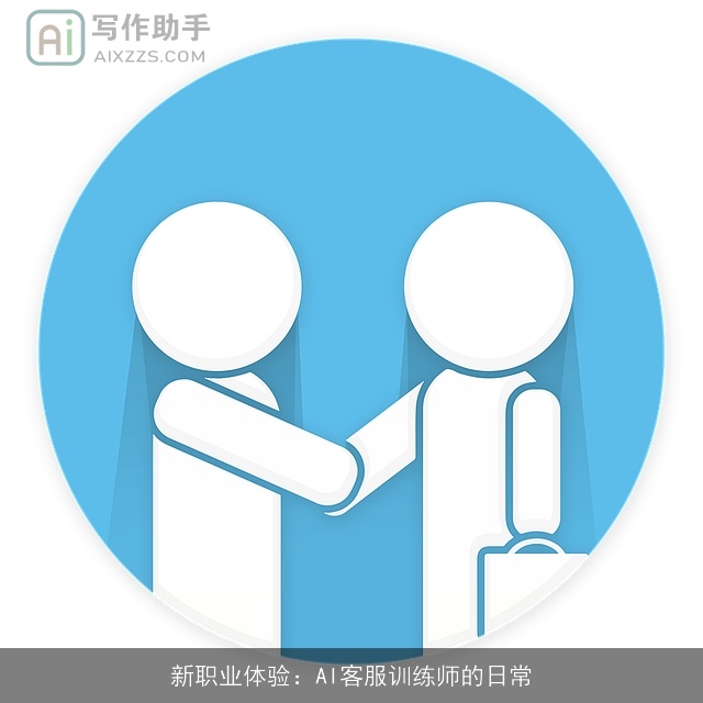 新职业体验：AI客服训练师的日常