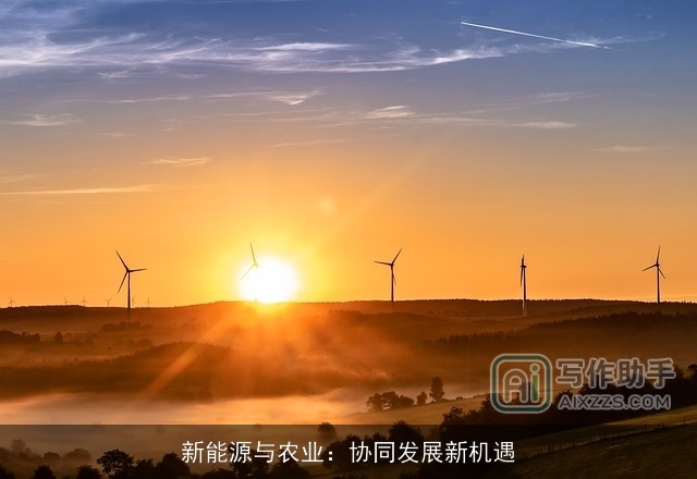 新能源与农业：协同发展新机遇