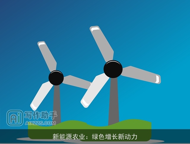 新能源农业：绿色增长新动力
