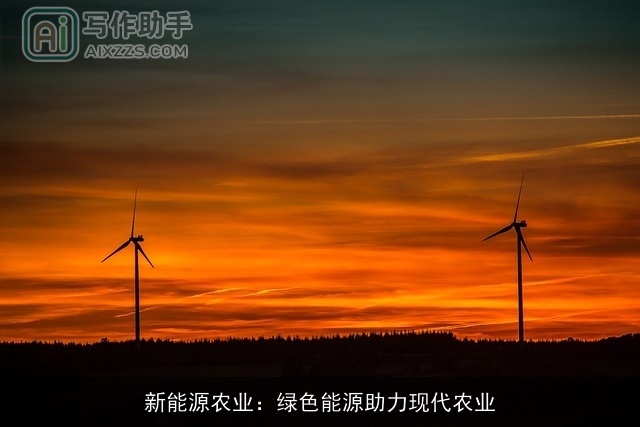 新能源农业：绿色能源助力现代农业