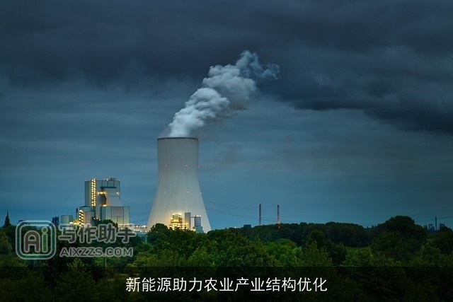 新能源助力农业产业结构优化