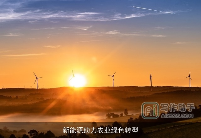 新能源助力农业绿色转型