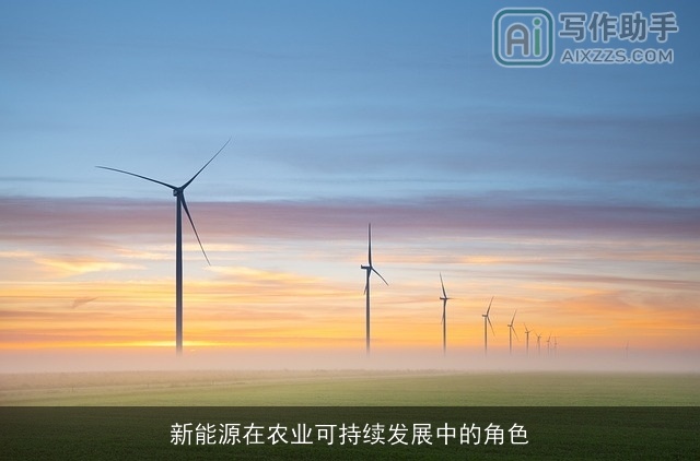 新能源在农业可持续发展中的角色