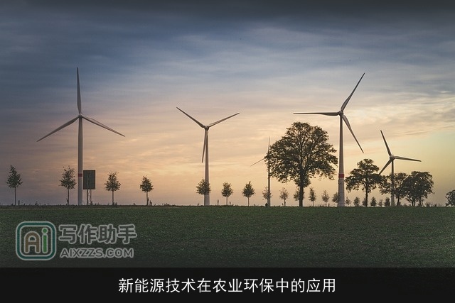 新能源技术在农业环保中的应用
