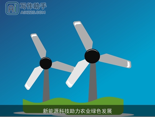 新能源科技助力农业绿色发展