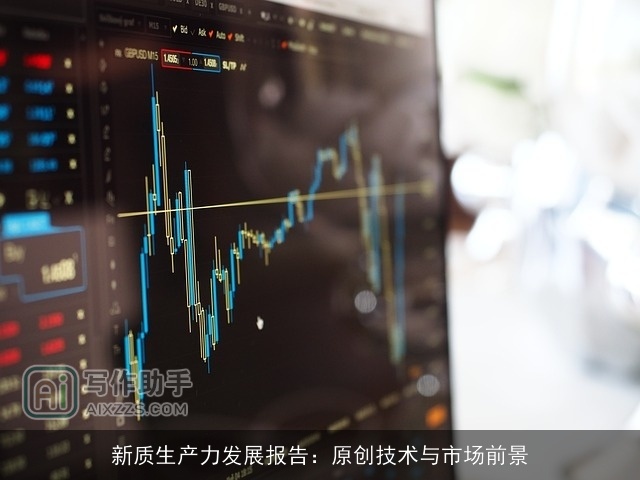 新质生产力发展报告：原创技术与市场前景
