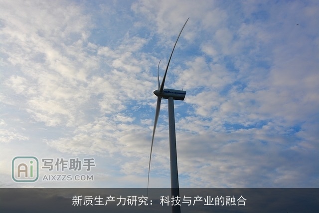 新质生产力研究：科技与产业的融合
