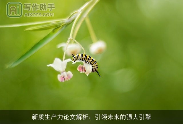 新质生产力论文解析：引领未来的强大引擎