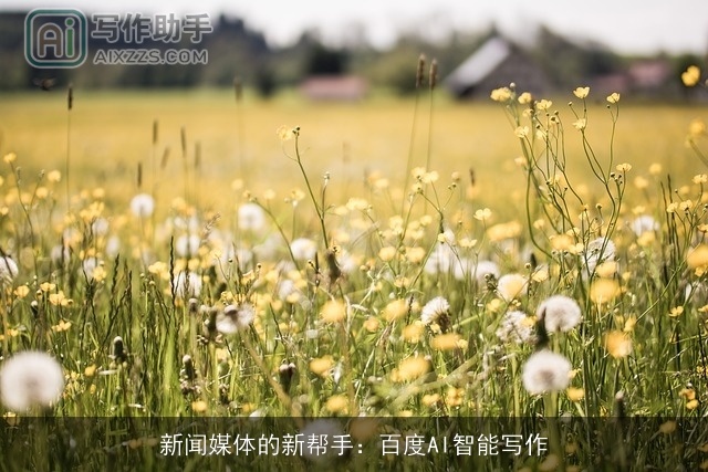 新闻媒体的新帮手：百度AI智能写作