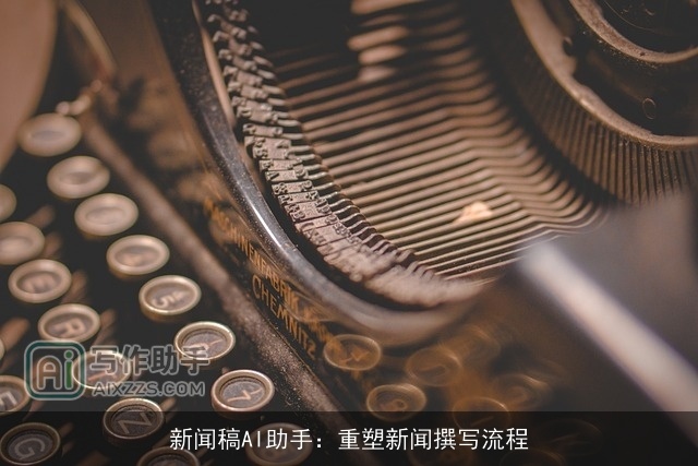 新闻稿AI助手：重塑新闻撰写流程