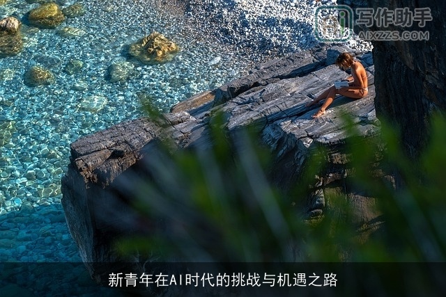 新青年在AI时代的挑战与机遇之路