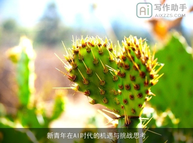 新青年在AI时代的机遇与挑战思考