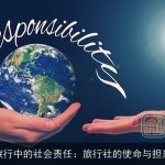 旅行中的社会责任：旅行社的使命与担当