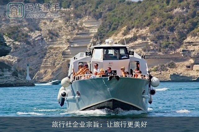 旅行社企业宗旨：让旅行更美好