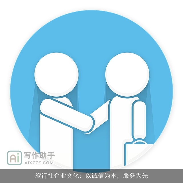 旅行社企业文化：以诚信为本，服务为先