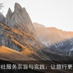 旅行社服务宗旨与实践：让旅行更美好