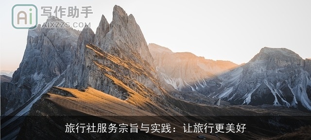 旅行社服务宗旨与实践：让旅行更美好