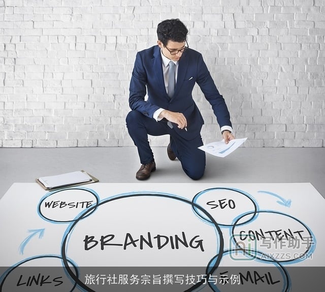 旅行社服务宗旨撰写技巧与示例