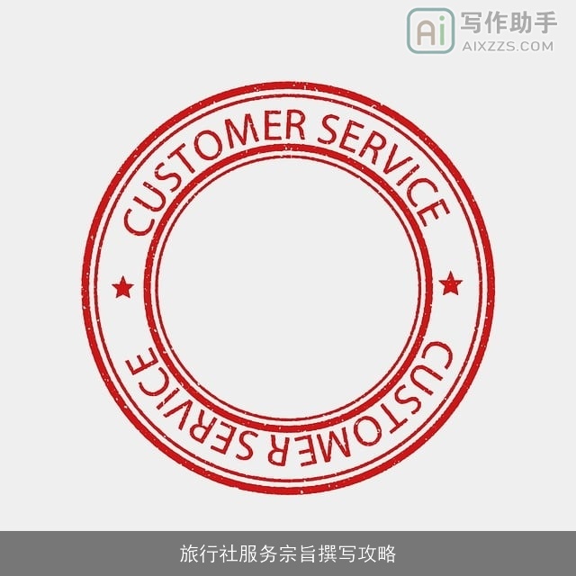 旅行社服务宗旨撰写攻略
