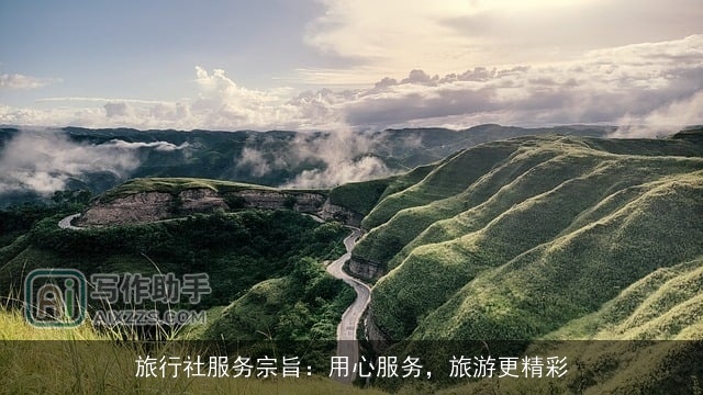 旅行社服务宗旨：用心服务，旅游更精彩